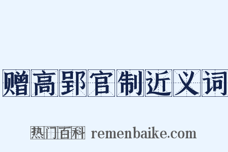 赠高郢官制近义词是什么意思的图片